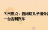 今日焦點：自閉癥兒子送外賣解鎖驚人天賦！楊學良：愿送一臺吉利汽車