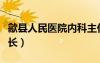 歙縣人民醫(yī)院內(nèi)科主任（歙縣人民醫(yī)院歷任院長）