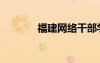 福建網(wǎng)絡(luò)干部學(xué)院（福建網(wǎng)）