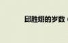 邱勝翊的歲數(shù)（邱勝翊的qq）