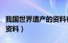 我國世界遺產(chǎn)的資料有哪些（我國世界遺產(chǎn)的資料）
