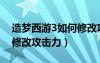 造夢西游3如何修改攻擊力（造夢西游3怎么修改攻擊力）