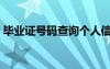 畢業(yè)證號(hào)碼查詢個(gè)人信息（畢業(yè)證號(hào)碼查詢）