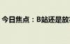 今日焦點(diǎn)：B站還是放棄了：繼續(xù)顯示播放量