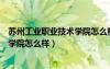 蘇州工業(yè)職業(yè)技術(shù)學(xué)院怎么樣好不好能（蘇州工業(yè)職業(yè)技術(shù)學(xué)院怎么樣）