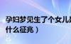 孕婦夢(mèng)見(jiàn)生了個(gè)女兒是胎夢(mèng)嗎（夢(mèng)見(jiàn)生女孩是什么征兆）