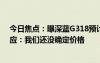 今日焦點(diǎn)：曝深藍(lán)G318預(yù)計(jì)售價(jià)18-20萬(wàn)元！CEO親自回應(yīng)：我們還沒(méi)確定價(jià)格