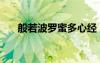 般若波羅蜜多心經(jīng)（般若波羅蜜心經(jīng)）