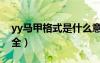 yy馬甲格式是什么意思（yy馬甲格式設(shè)計大全）