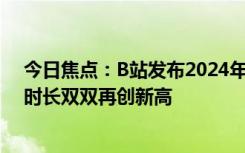 今日焦點(diǎn)：B站發(fā)布2024年Q1財(cái)報(bào)：月活用戶、日均使用時(shí)長雙雙再創(chuàng)新高