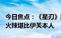 今日焦點：《星刃》膚質戰(zhàn)衣Cos美圖：身材火辣堪比伊芙本人