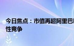 今日焦點(diǎn)：市值再超阿里巴巴！拼多多董事長：歡迎同行良性競爭