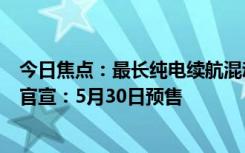 今日焦點(diǎn)：最長純電續(xù)航混動(dòng)SUV！嵐圖FREE318KM車型官宣：5月30日預(yù)售