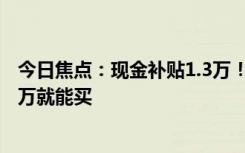 今日焦點(diǎn)：現(xiàn)金補(bǔ)貼1.3萬！知豆彩虹推出優(yōu)惠活動(dòng)：不到3萬就能買