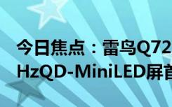 今日焦點：雷鳥Q727寸顯示器開售：2K240HzQD-MiniLED屏首發(fā)1999元