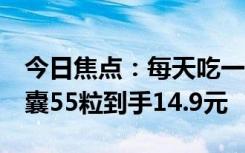今日焦點：每天吃一粒：康恩貝維生素E軟膠囊55粒到手14.9元