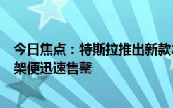 今日焦點(diǎn)：特斯拉推出新款水杯：Cybertruck設(shè)計(jì)風(fēng)格 上架便迅速售罄