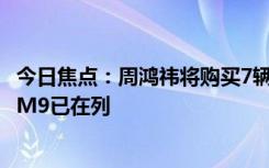今日焦點(diǎn)：周鴻祎將購買7輛國產(chǎn)新能源車：極氪009、問界M9已在列