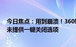 今日焦點：用到崩潰！360軟件彈窗廣告被指關不完 客服：未提供一鍵關閉選項