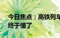 今日焦點(diǎn)：高鐵列車沒有方向盤 怎么拐彎：終于懂了