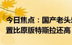 今日焦點：國產老頭樂ModelK驚到網(wǎng)友：配置比原版特斯拉還高