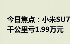 今日焦點(diǎn)：小米SU7二手市場行情如何：開5千公里虧1.99萬元