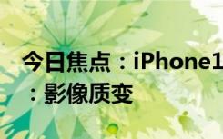 今日焦點(diǎn)：iPhone16ProMax新增拍照按鈕：影像質(zhì)變