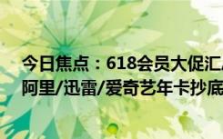 今日焦點：618會員大促匯總：B站/網(wǎng)易/QQ/夸克/百度/阿里/迅雷/愛奇藝年卡抄底