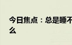 今日焦點：總是睡不夠 是因為缺乏維生素D么