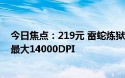 今日焦點：219元 雷蛇煉獄蝰蛇V2X極速版雙模鼠標特惠：最大14000DPI