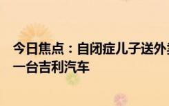 今日焦點(diǎn)：自閉癥兒子送外賣解鎖驚人天賦！楊學(xué)良：愿送一臺(tái)吉利汽車