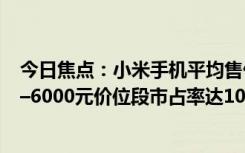 今日焦點(diǎn)：小米手機(jī)平均售價(jià)1144.7元：在中國大陸地區(qū)5–6000元價(jià)位段市占率達(dá)10.1%