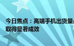 今日焦點(diǎn)：高端手機(jī)出貨量占比21.7%！小米：高端化戰(zhàn)略取得顯著成效