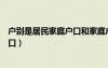 戶別是居民家庭戶口和家庭戶口得區(qū)別（戶別是居民家庭戶口）