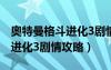 奧特曼格斗進化3劇情攻略迪迦（奧特曼格斗進化3劇情攻略）
