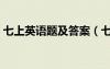七上英語題及答案（七年級(jí)上冊(cè)英語練習(xí)題）