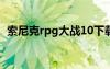 索尼克rpg大戰(zhàn)10下載（索尼克rpg大戰(zhàn)8）