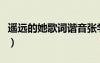 遙遠(yuǎn)的她歌詞諧音張學(xué)友（遙遠(yuǎn)的她歌詞諧音）