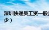 深圳快遞員工資一般多少（快遞員工資一般多少）