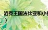 洛克王國(guó)法比亞和小桃（洛克王國(guó)法比亞頭發(fā)）