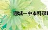 通城一中本科錄取率（通城一中）