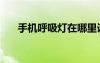 手機(jī)呼吸燈在哪里設(shè)置（手機(jī)呼吸燈）