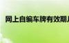 網(wǎng)上自編車牌有效期幾天（網(wǎng)上自編車牌）