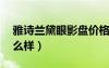 雅詩蘭黛眼影盤價格10色（雅詩蘭黛眼影怎么樣）