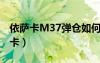 依薩卡M37彈倉如何完成供彈3D動(dòng)畫（依薩卡）