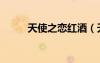 天使之戀紅酒（天使之戀雞尾酒）