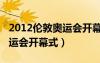 2012倫敦奧運(yùn)會(huì)開幕式披頭士（2012倫敦奧運(yùn)會(huì)開幕式）