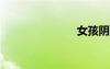 女孩陰洞圖片