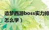 造夢西游boss實力排名（造夢西游boos技能怎么學(xué)）