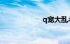q寵大亂斗（q寵）